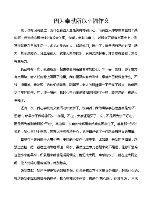 因为奉献所以幸福作文