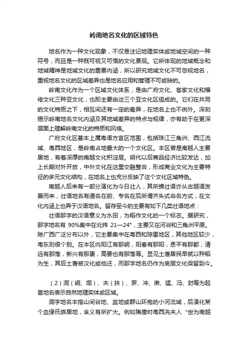 岭南地名文化的区域特色