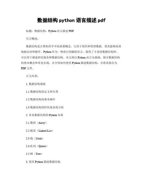 数据结构python语言描述pdf
