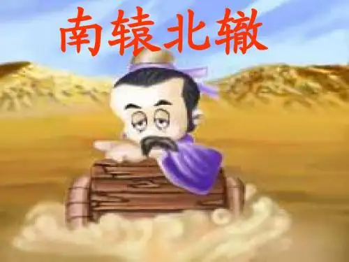 人教版语文三下《南辕北辙》课件