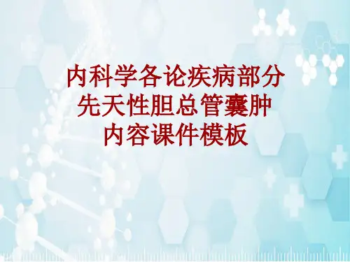 内科学_各论_疾病：先天性胆总管囊肿_课件模板