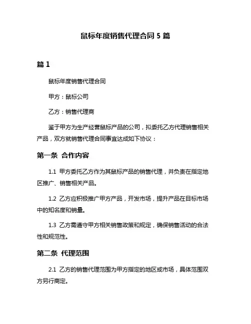 鼠标年度销售代理合同5篇