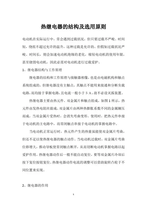 热继电器的结构及选用原则 