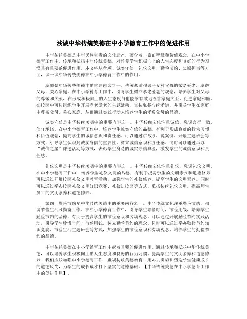 浅谈中华传统美德在中小学德育工作中的促进作用