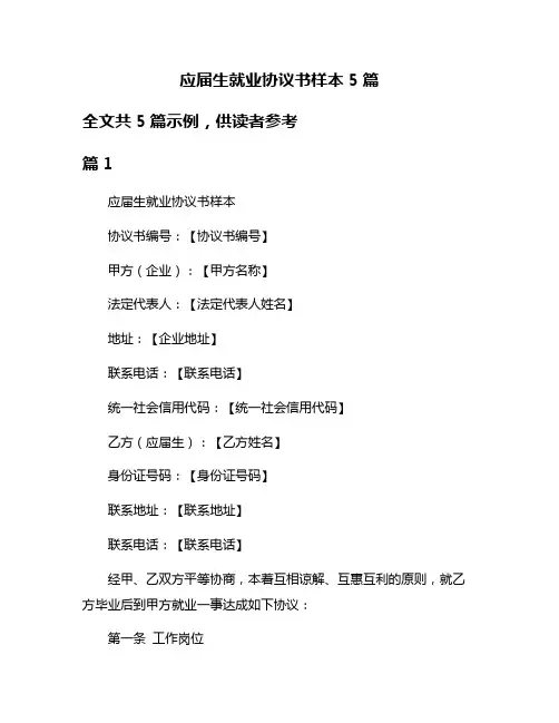 应届生就业协议书样本5篇
