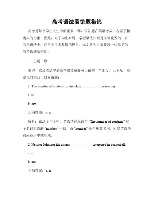 高考语法易错题集锦