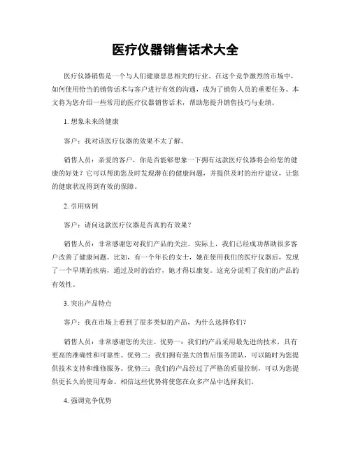 医疗仪器销售话术大全