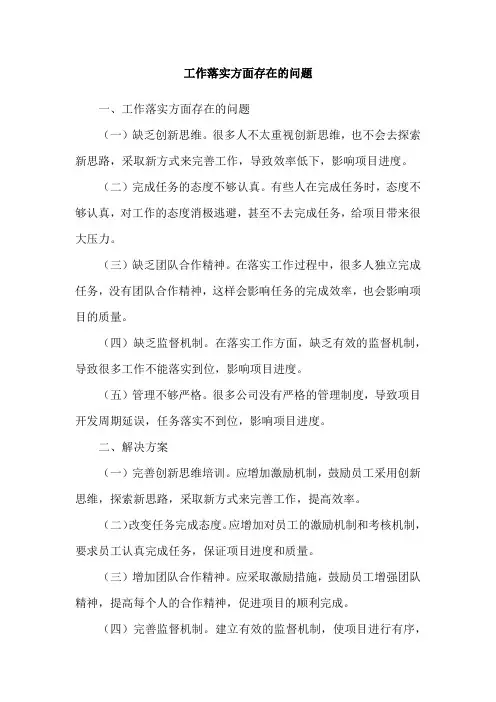 工作落实方面存在的问题