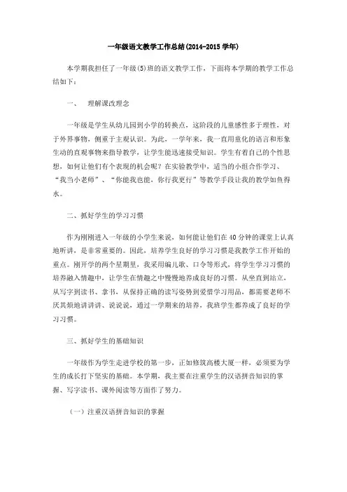 一年级语文教学工作总结(2014-2015学年)