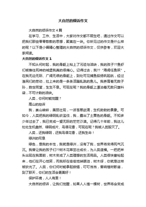 大自然的倾诉作文