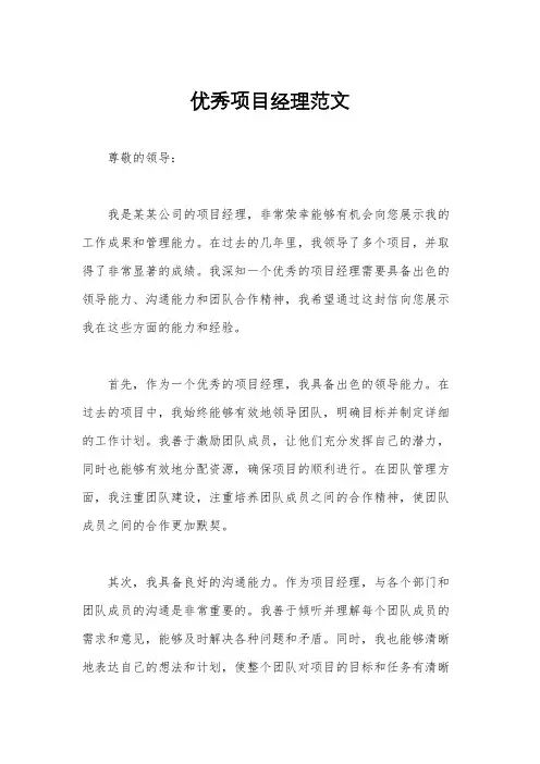 优秀项目经理范文