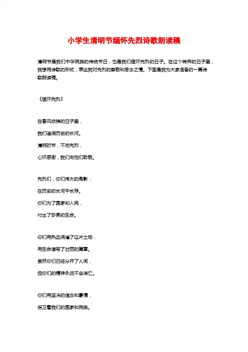 小学生清明节缅怀先烈诗歌朗诵稿