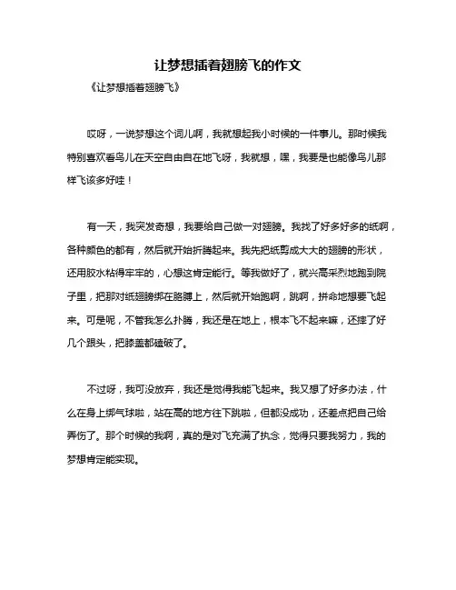 让梦想插着翅膀飞的作文