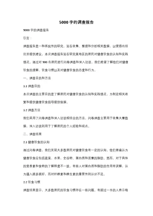 5000字的调查报告