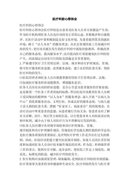 医疗纠纷心得体会（参考）