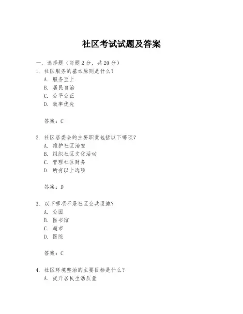 社区考试试题及答案