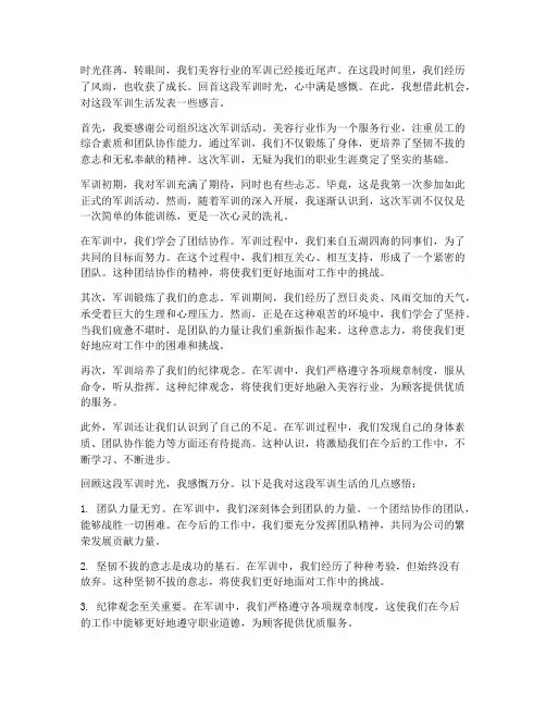 美容行业军训感言
