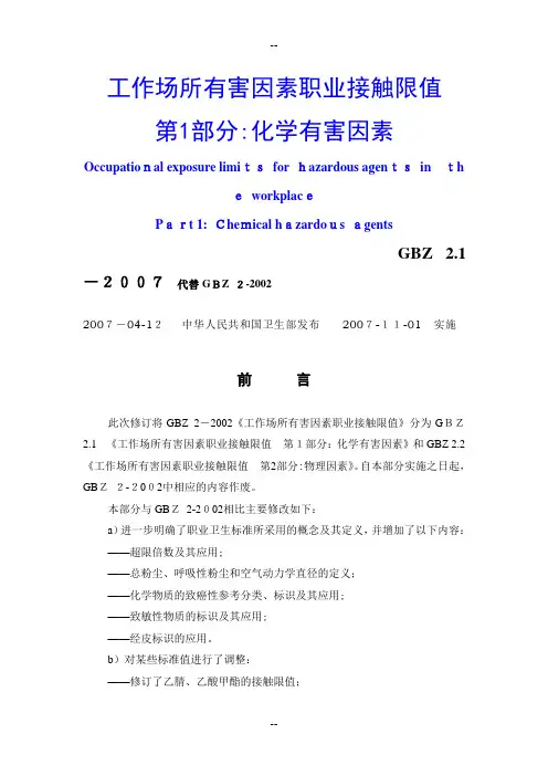 工作场所有害因素职业接触限值--化学有害因素