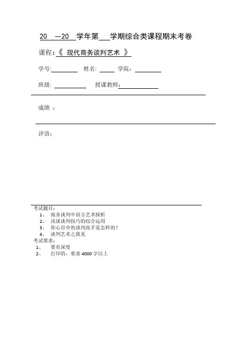 现代商务谈判艺术试卷及答案