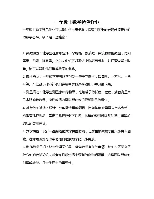 一年级上数学特色作业