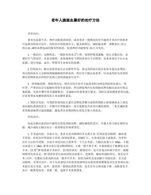 老年人脑溢血最好的治疗方法