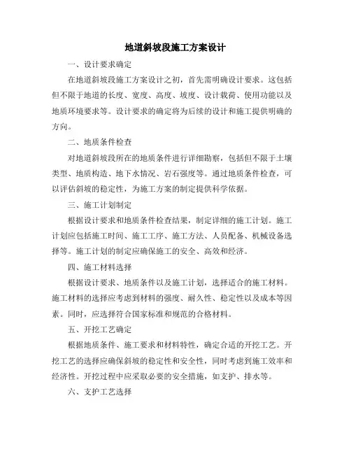 地道斜坡段施工方案设计