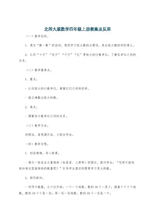 北师大版数学四年级上册教案及反思