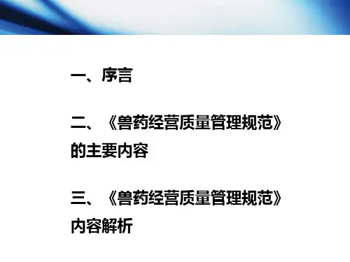 兽药GSP培训资料21676