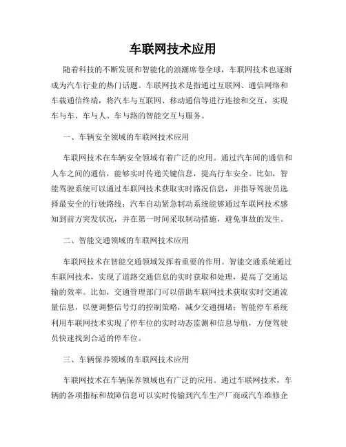 车联网技术应用