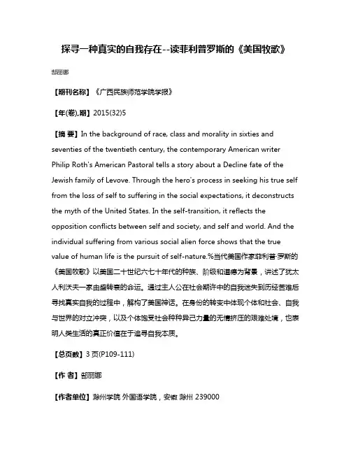 探寻一种真实的自我存在--读菲利普·罗斯的《美国牧歌》