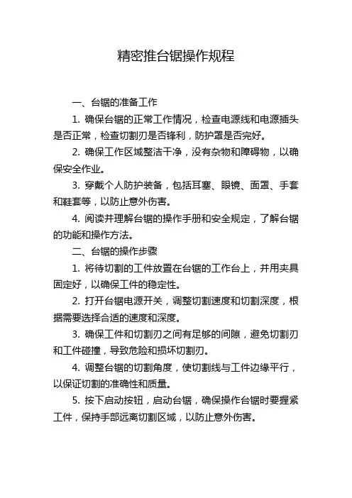 精密推台锯操作规程