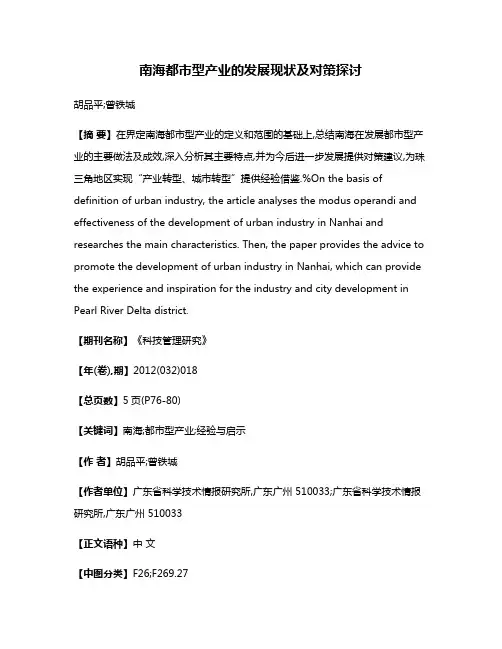 南海都市型产业的发展现状及对策探讨