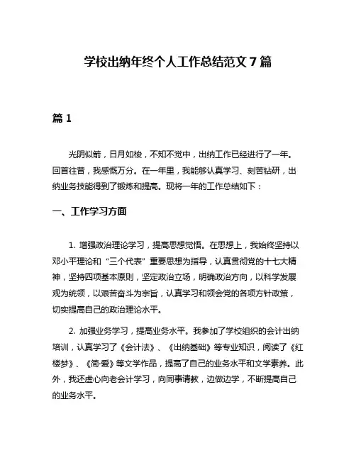 学校出纳年终个人工作总结范文7篇