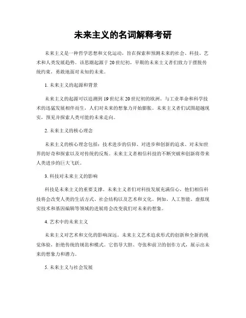 未来主义的名词解释考研