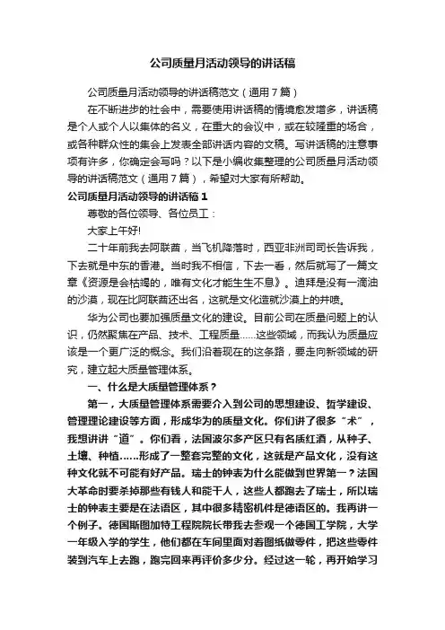 公司质量月活动领导的讲话稿