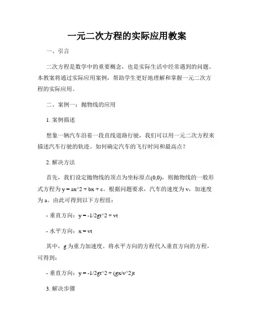 一元二次方程的实际应用教案