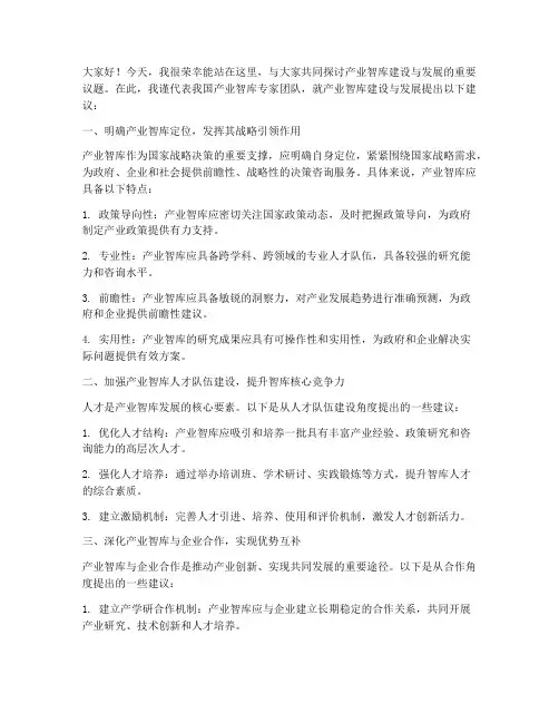 产业智库专家发言稿范文