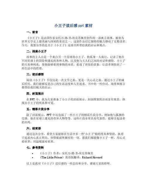 小王子读后感ppt素材