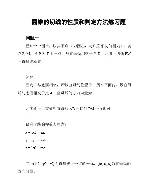 圆锥的切线的性质和判定方法练习题