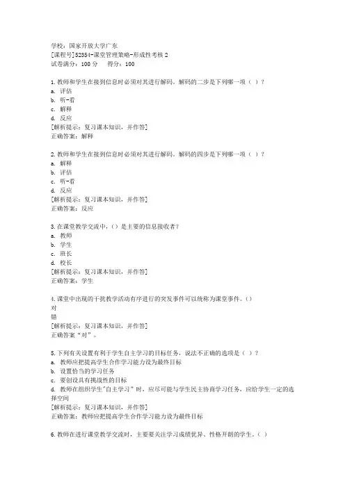 国家开放大学广东[课程号]52354《课堂管理策略》形成性考核2辅导答案