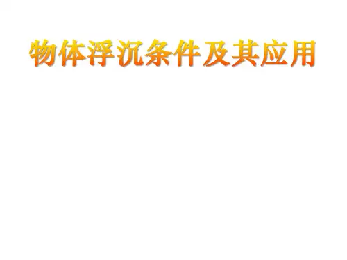 物体浮沉条件及其应用课件