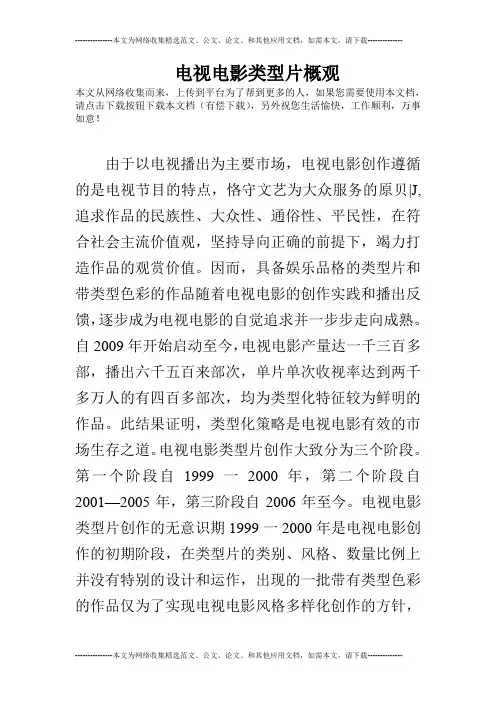 电视电影类型片概观