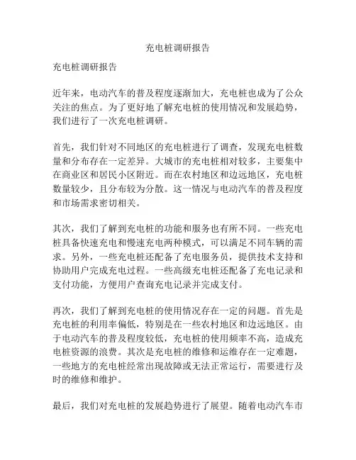 充电桩调研报告