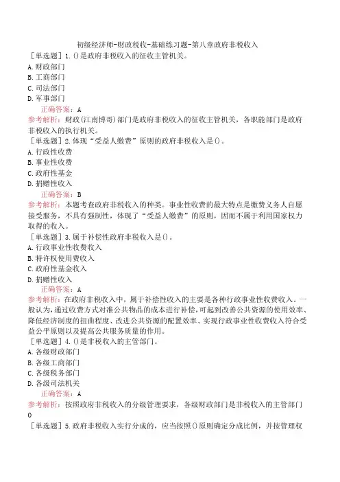 初级经济师-财政税收-基础练习题-第八章政府非税收入