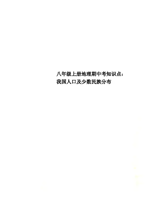 八年级上册地理期中考知识点：我国人口及少数民族分布
