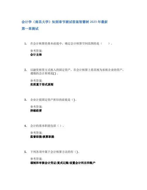 会计学(南昌大学)知到章节答案智慧树2023年