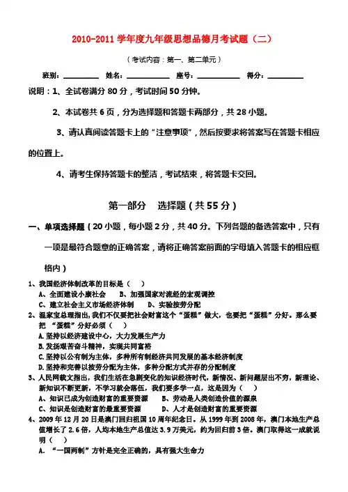2010-2011学年九年级思想品德第二次月考题 粤教版