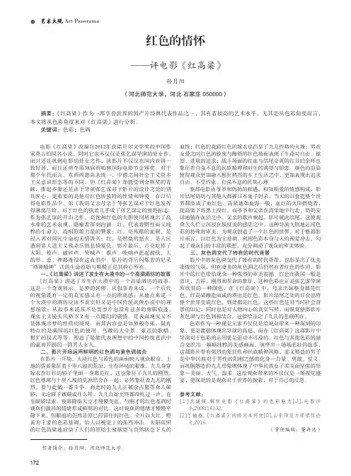 红色的情怀——评电影《红高粱》
