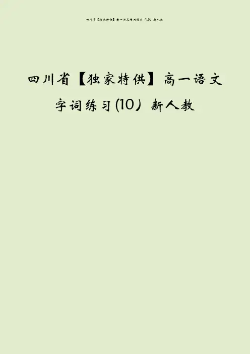四川省【独家特供】高一语文字词练习(10)新人教