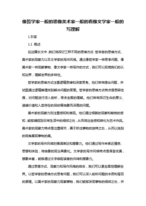 像哲学家一般的思像美术家一般的看像文学家一般的写理解